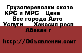 Грузоперевозки скота КРС и МРС › Цена ­ 45 - Все города Авто » Услуги   . Хакасия респ.,Абакан г.